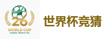 2026世界杯 (FIFA WorldCUP)中国体育彩票指定平台